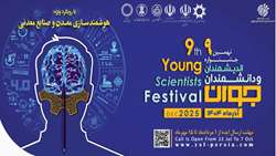  آغاز ثبت‌نام نهمین جشنواره اندیشمندان و دانشمندان جوان